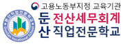 둔산전산세무회계직업전문학교