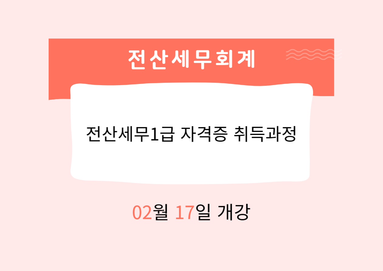전산세무1급 자격증 취득과정
