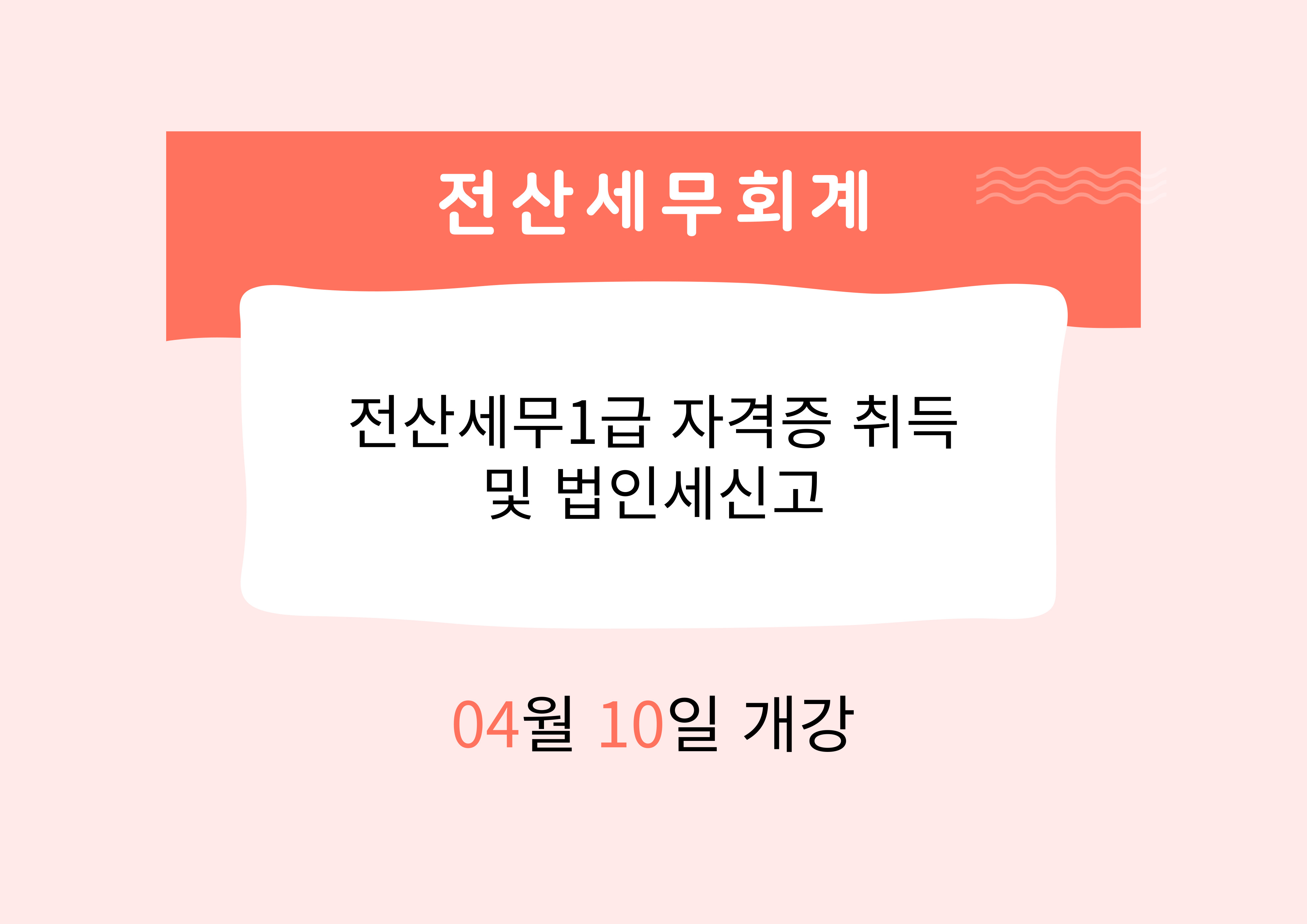 전산세무1급 자격증 취득 및 법인세신고