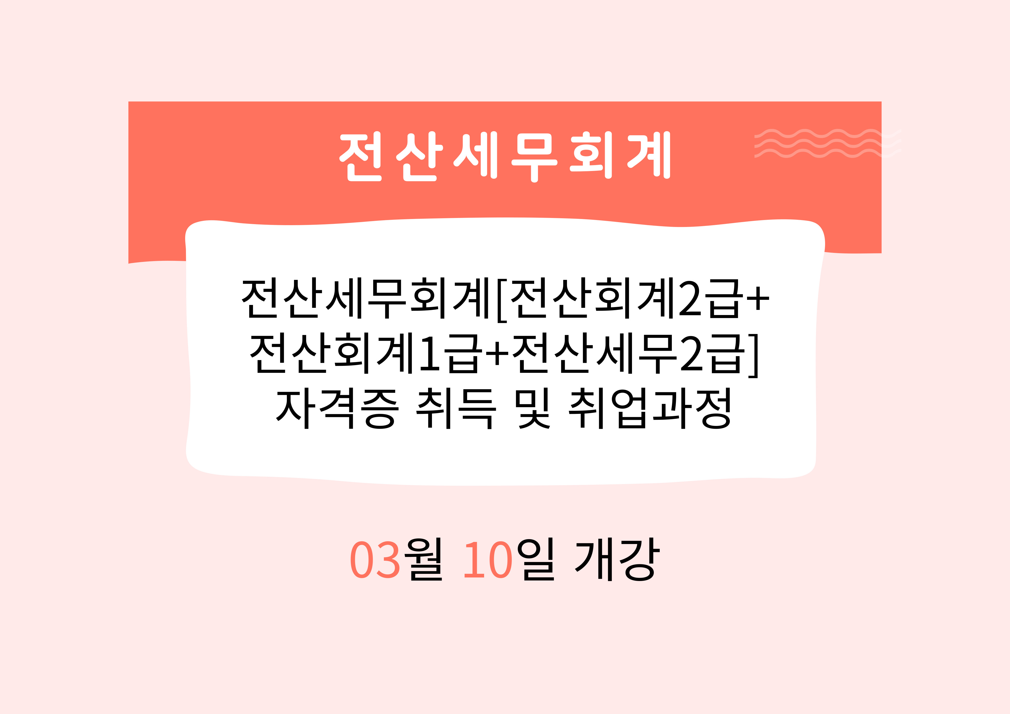 전산세무회계[전산회계2급+전산회계1급+전산세무2급] 자격증 취득 및 취업과정