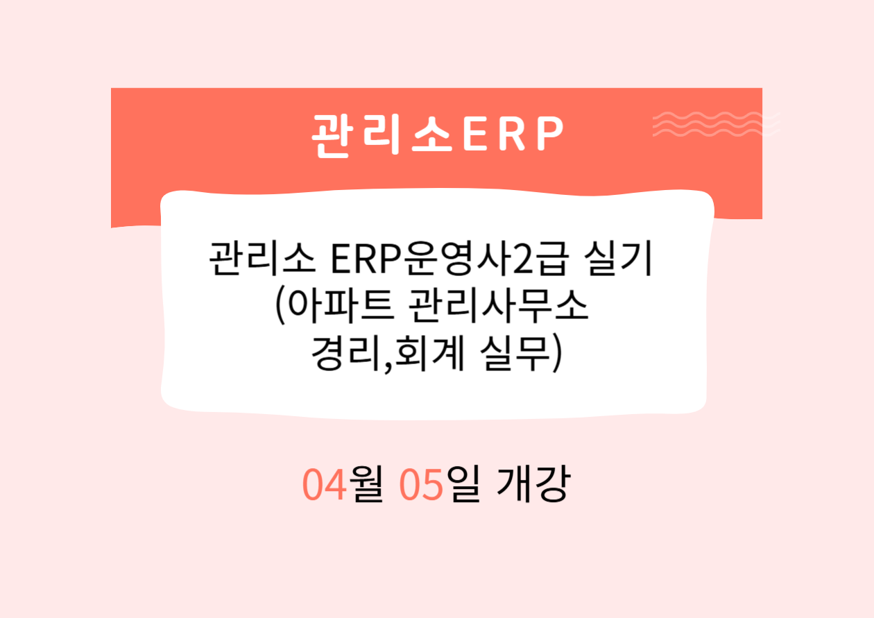 관리소 ERP운영사2급 실기 (아파트 관리사무소 경리,회계 실무)