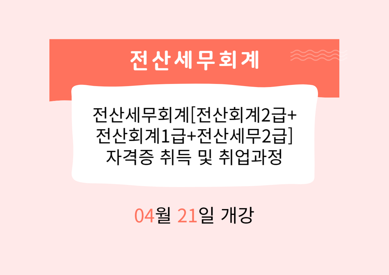 전산세무회계[전산회계2급+전산회계1급+전산세무2급] 자격증 취득 및 취업과정