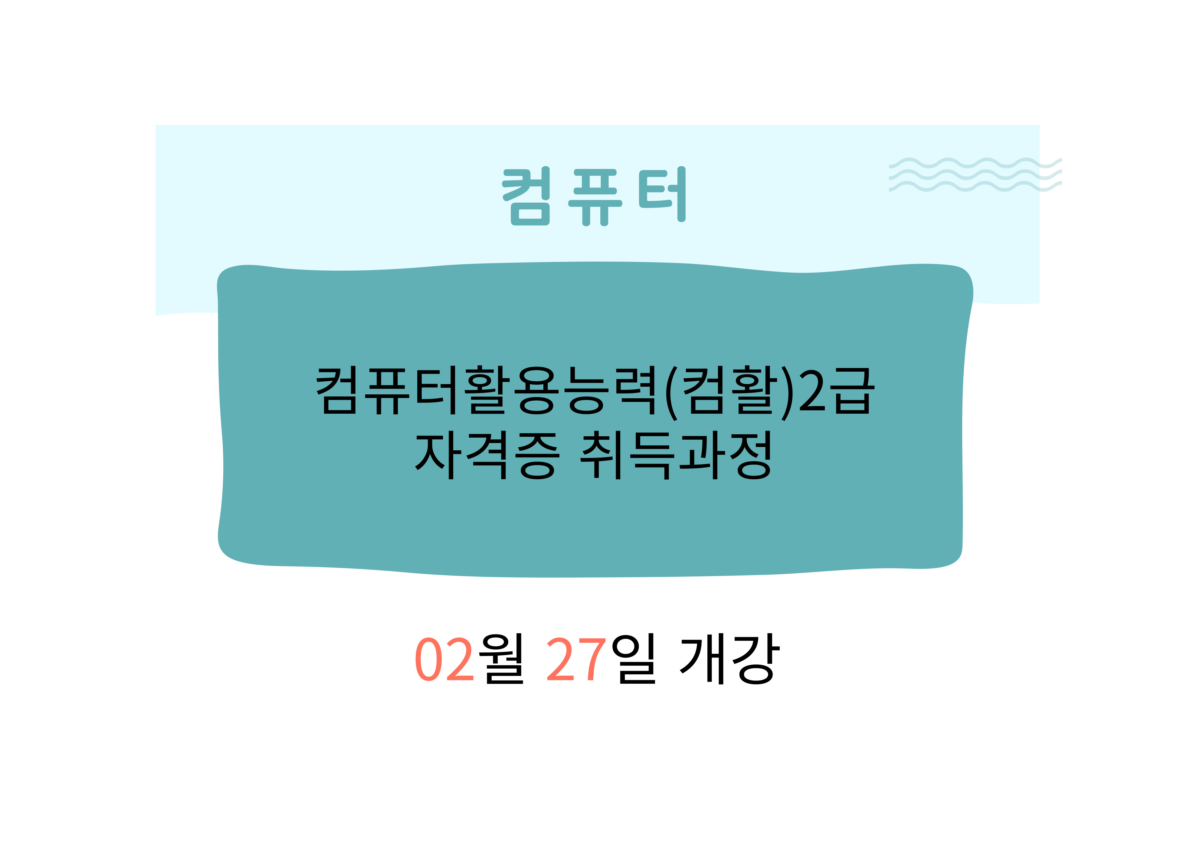 컴퓨터활용능력(컴활)2급 자격증 취득과정