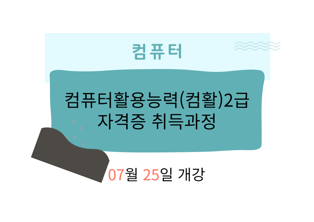 컴퓨터활용능력(컴활)2급 자격증 취득과정