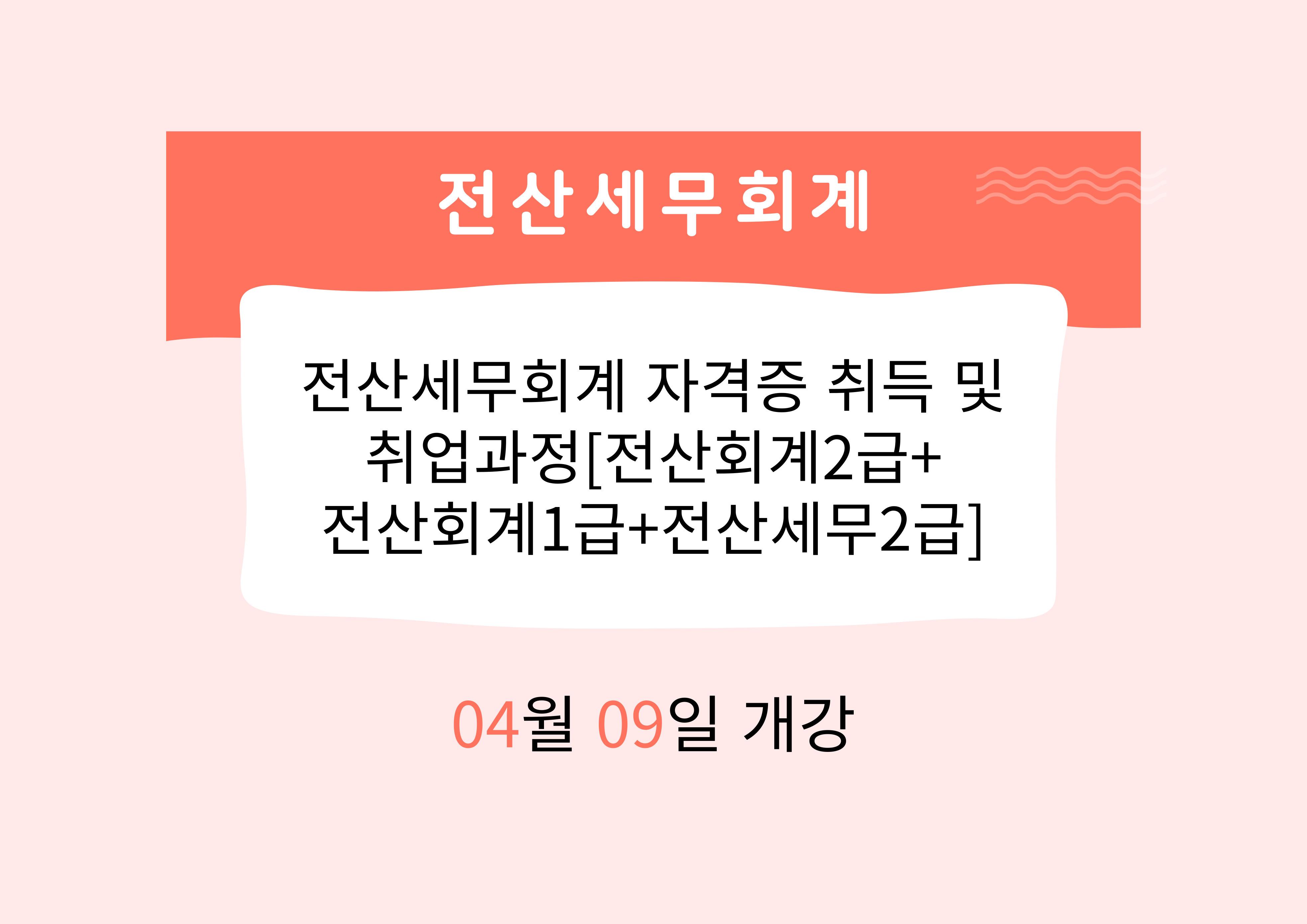 전산세무회계 자격증 취득 및 취업과정[전산회계2급+전산회계1급+전산세무2급]