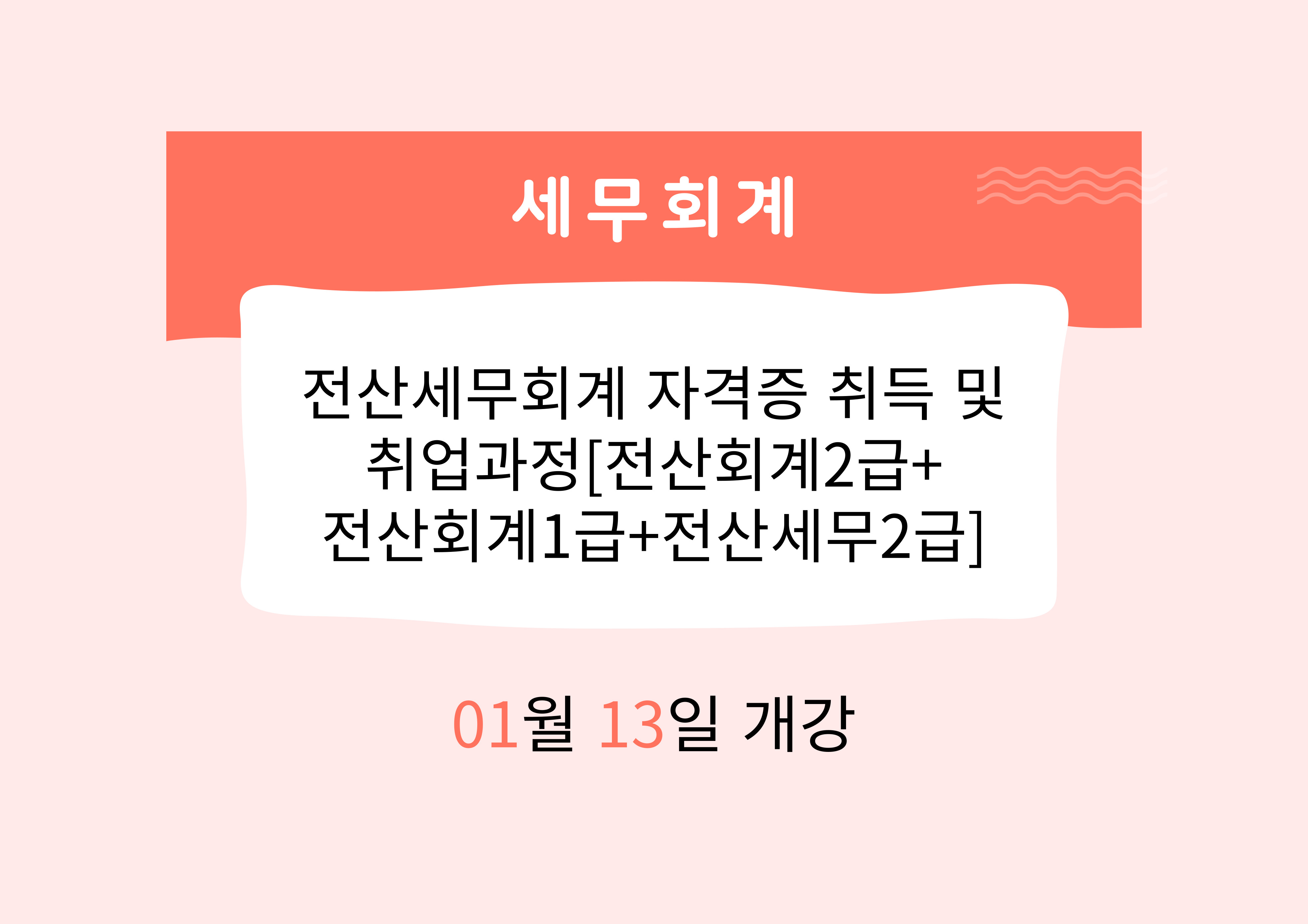 전산세무회계 자격증 취득 및 취업과정[전산회계2급+전산회계1급+전산세무2급]