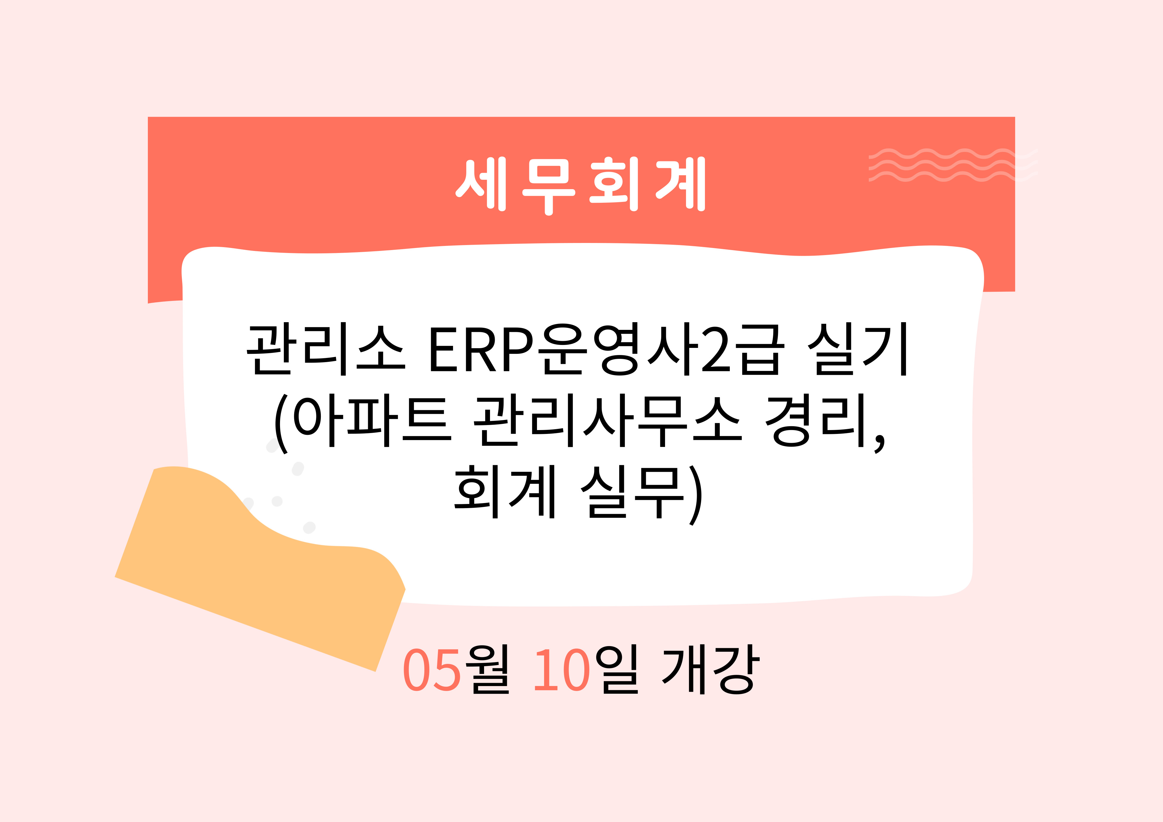 관리소 ERP운영사2급 실기 (아파트 관리사무소 경리,회계 실무)