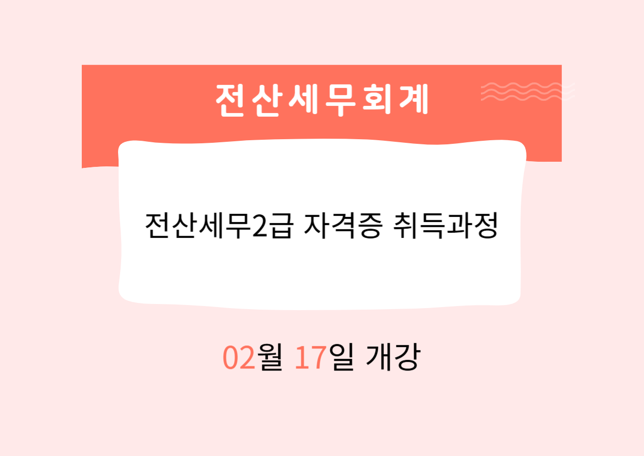 전산세무2급 자격증 취득과정