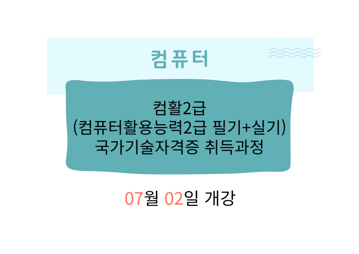 컴활2급(컴퓨터활용능력2급 필기+실기) 국가기술자격증 취득과정