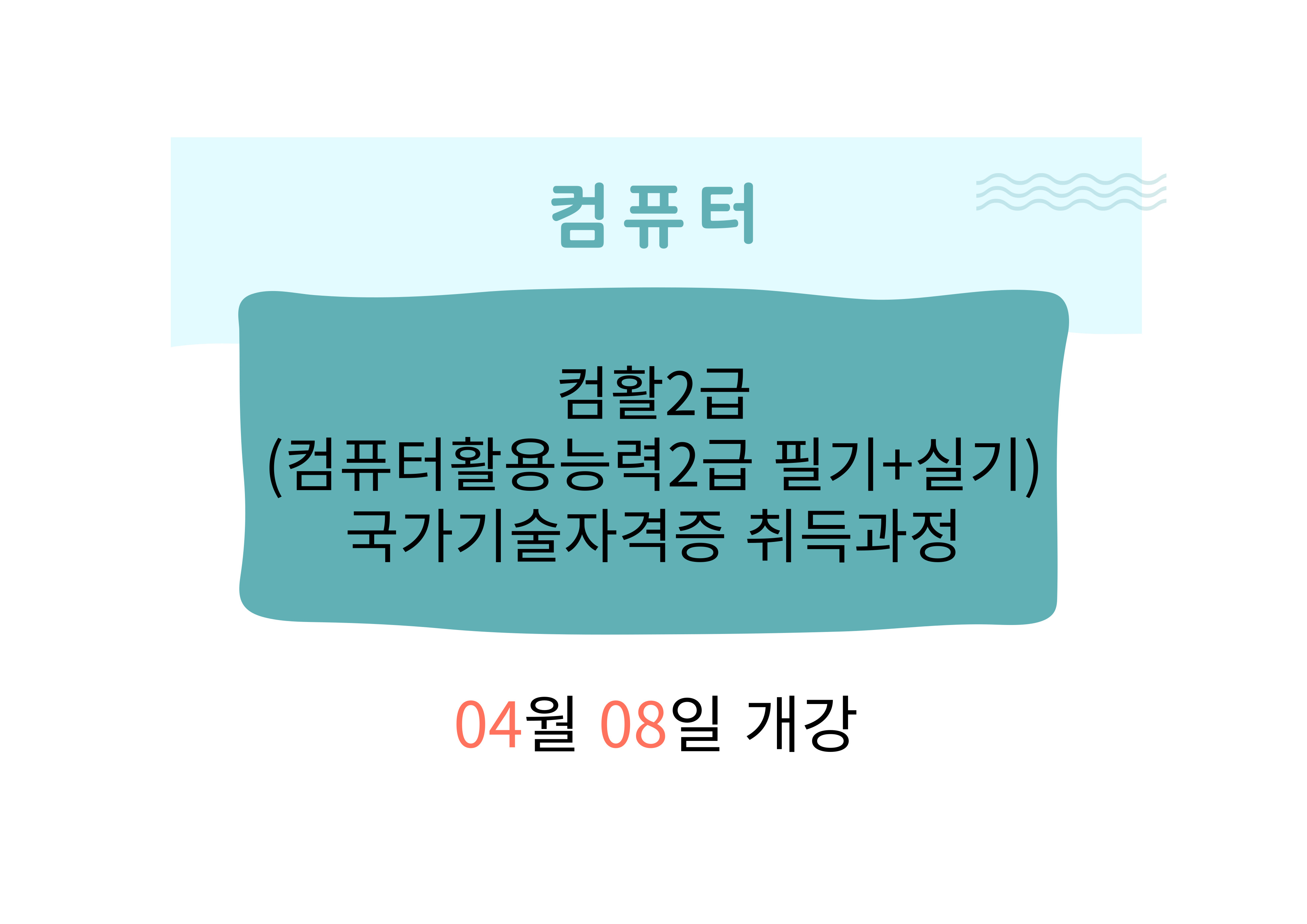 컴활2급(컴퓨터활용능력2급 필기+실기) 국가기술자격증 취득과정
