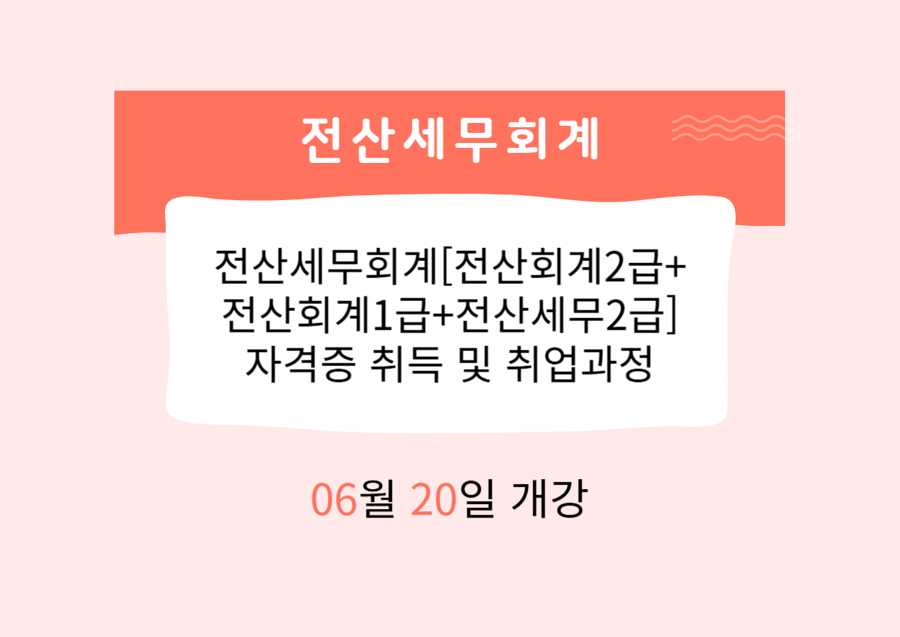 전산세무회계[전산회계2급+전산회계1급+전산세무2급] 자격증 취득 및 취업과정
