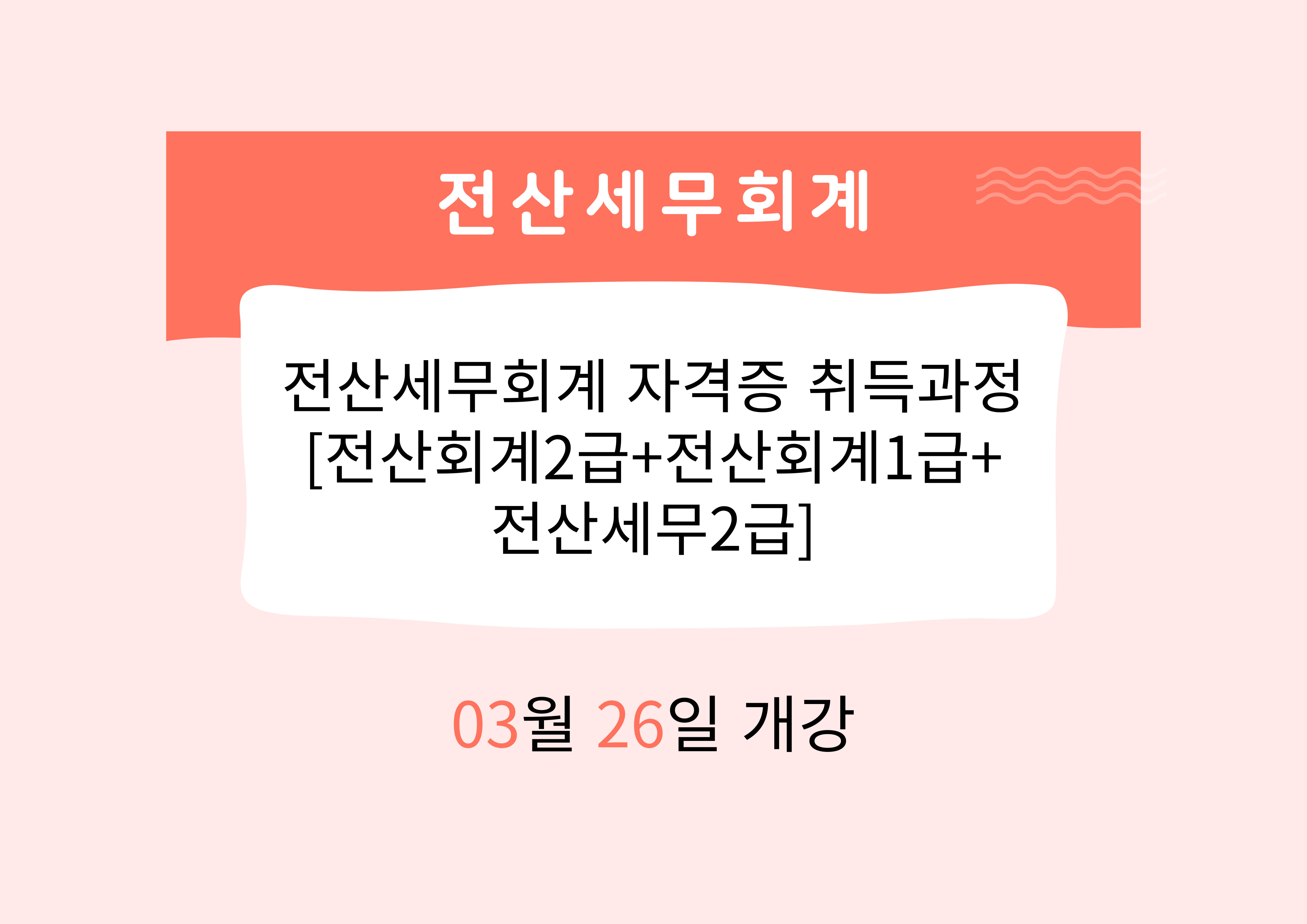전산세무회계 자격증 취득과정[전산회계2급+전산회계1급+전산세무2급]