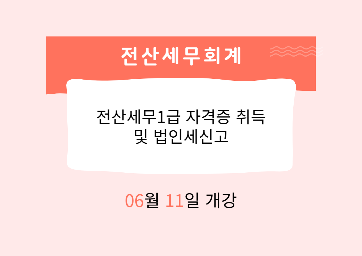 전산세무1급 자격증 취득 및 법인세신고
