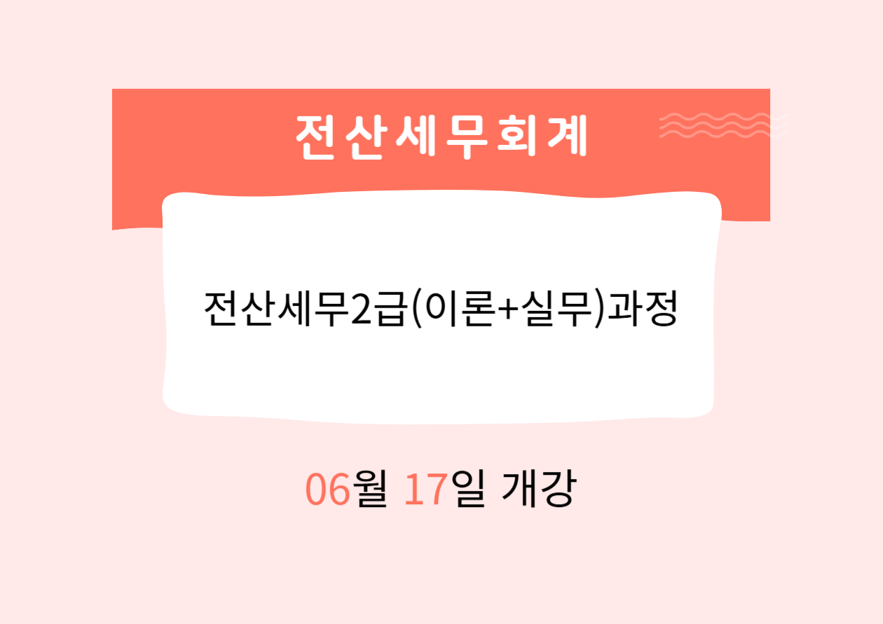 전산세무2급(이론+실무)과정