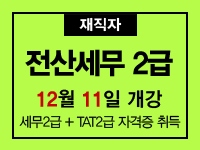 전산세무2급 과정