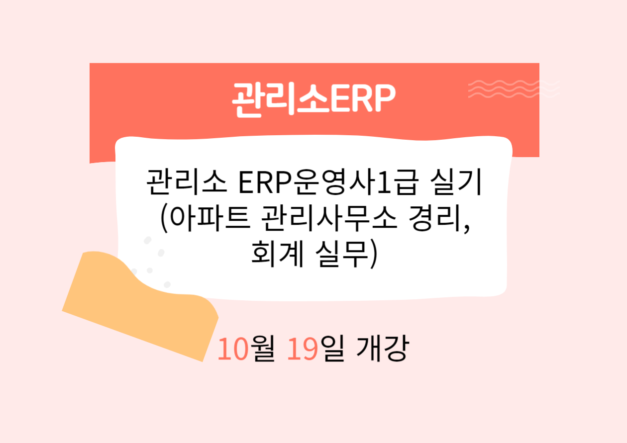 관리소 ERP운영사1급 실기 (아파트 관리사무소 경리,회계 실무)