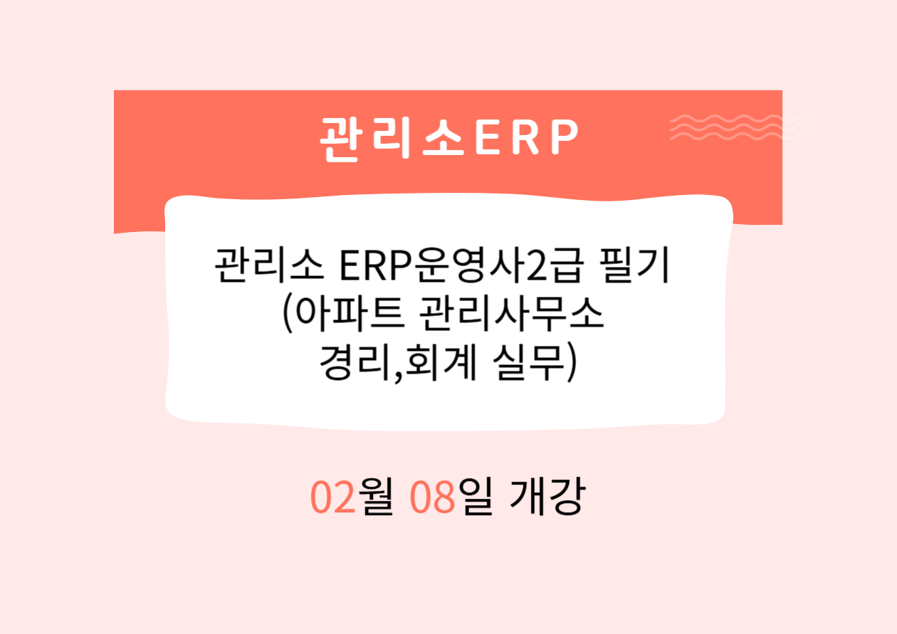 관리소 ERP운영사2급 필기 (아파트 관리사무소 경리,회계 실무)