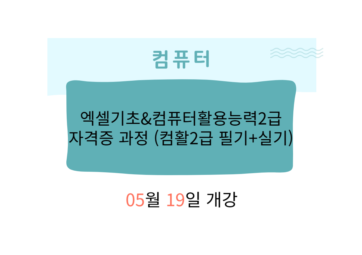 엑셀기초&컴퓨터활용능력2급 자격증 과정(컴활2급 필기+실기)