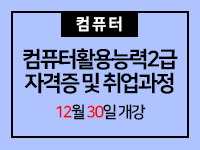 컴퓨터활용능력2급[필기+실기]자격증 및 취업과정