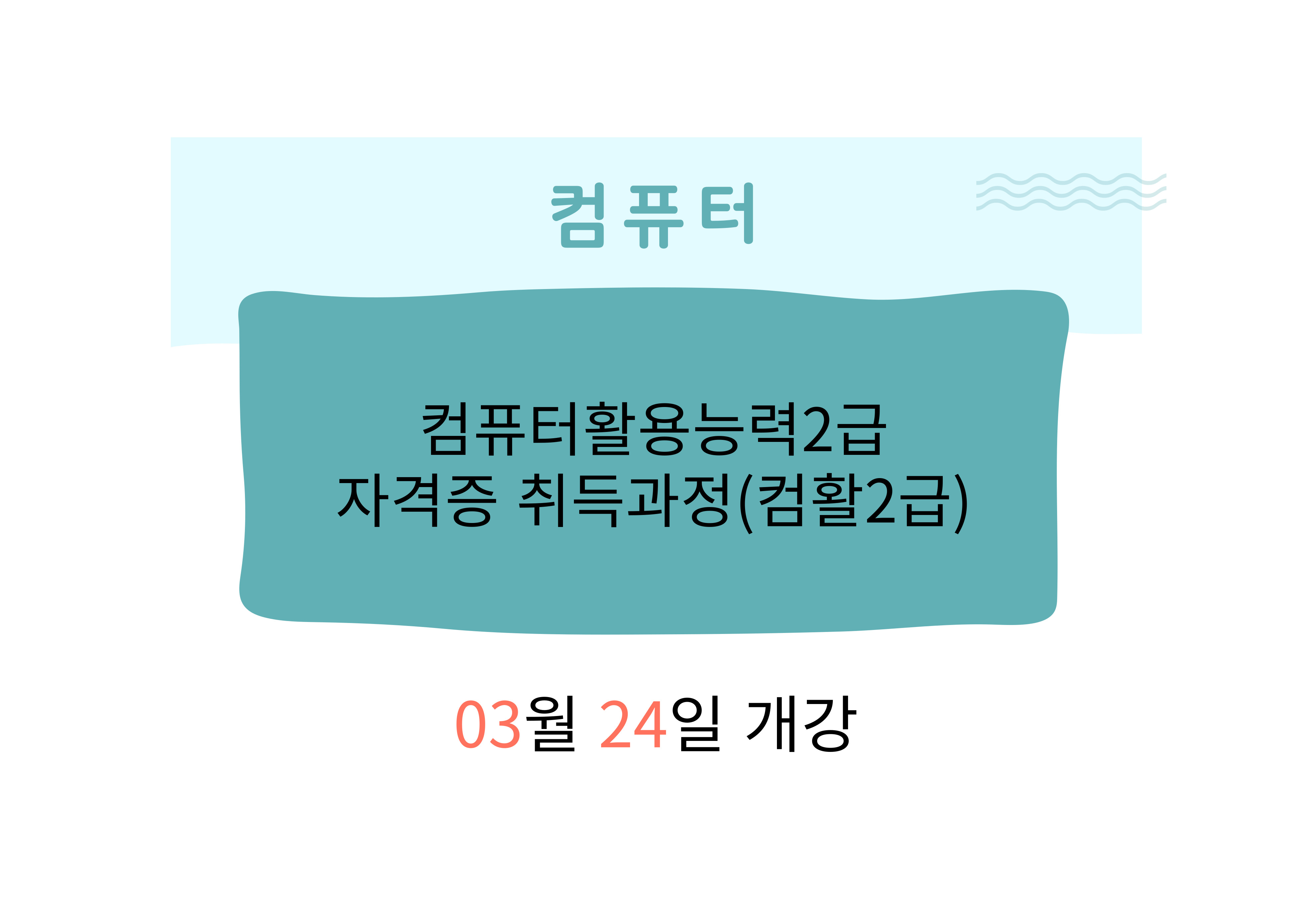 컴퓨터활용능력2급 자격증 취득과정(컴활2급)