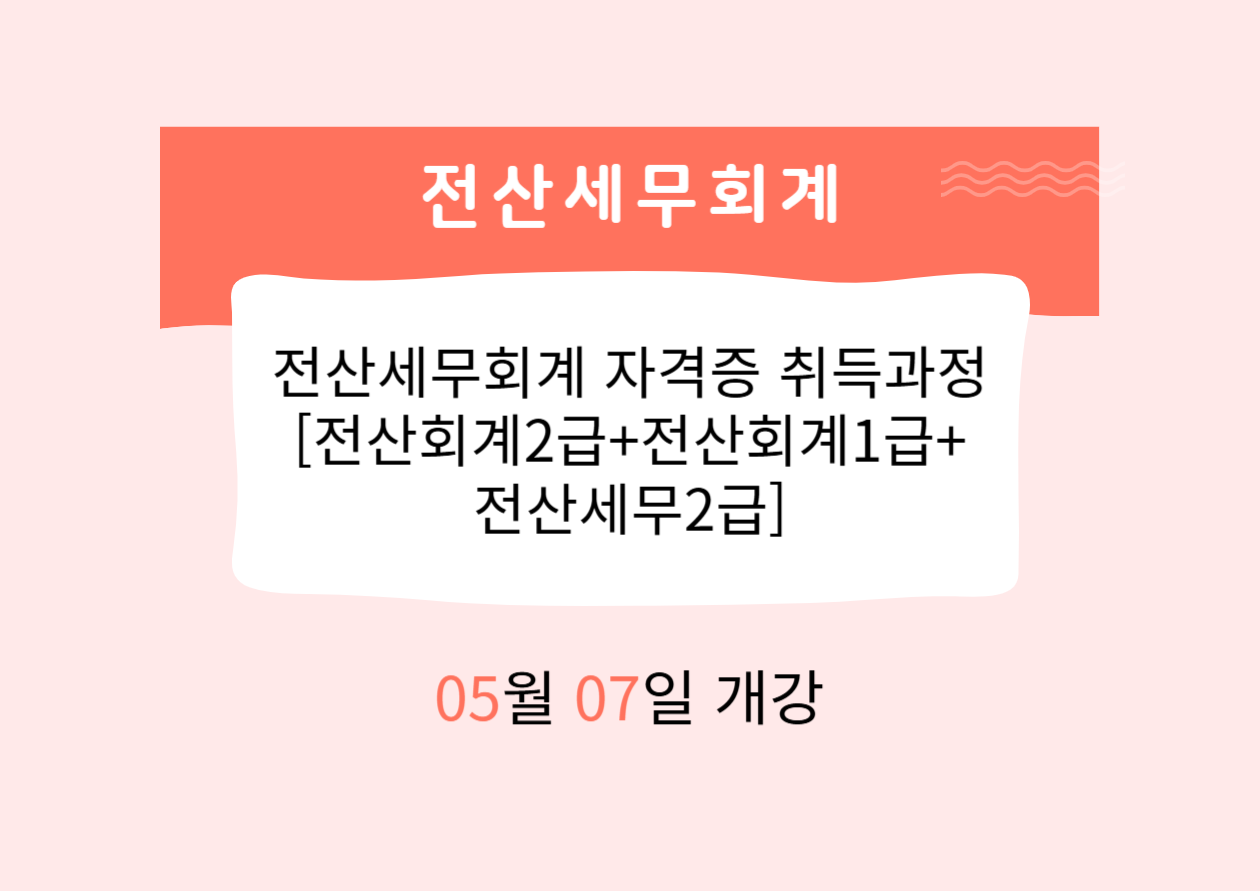 전산세무회계 자격증 취득과정[전산회계2급+전산회계1급+전산세무2급]