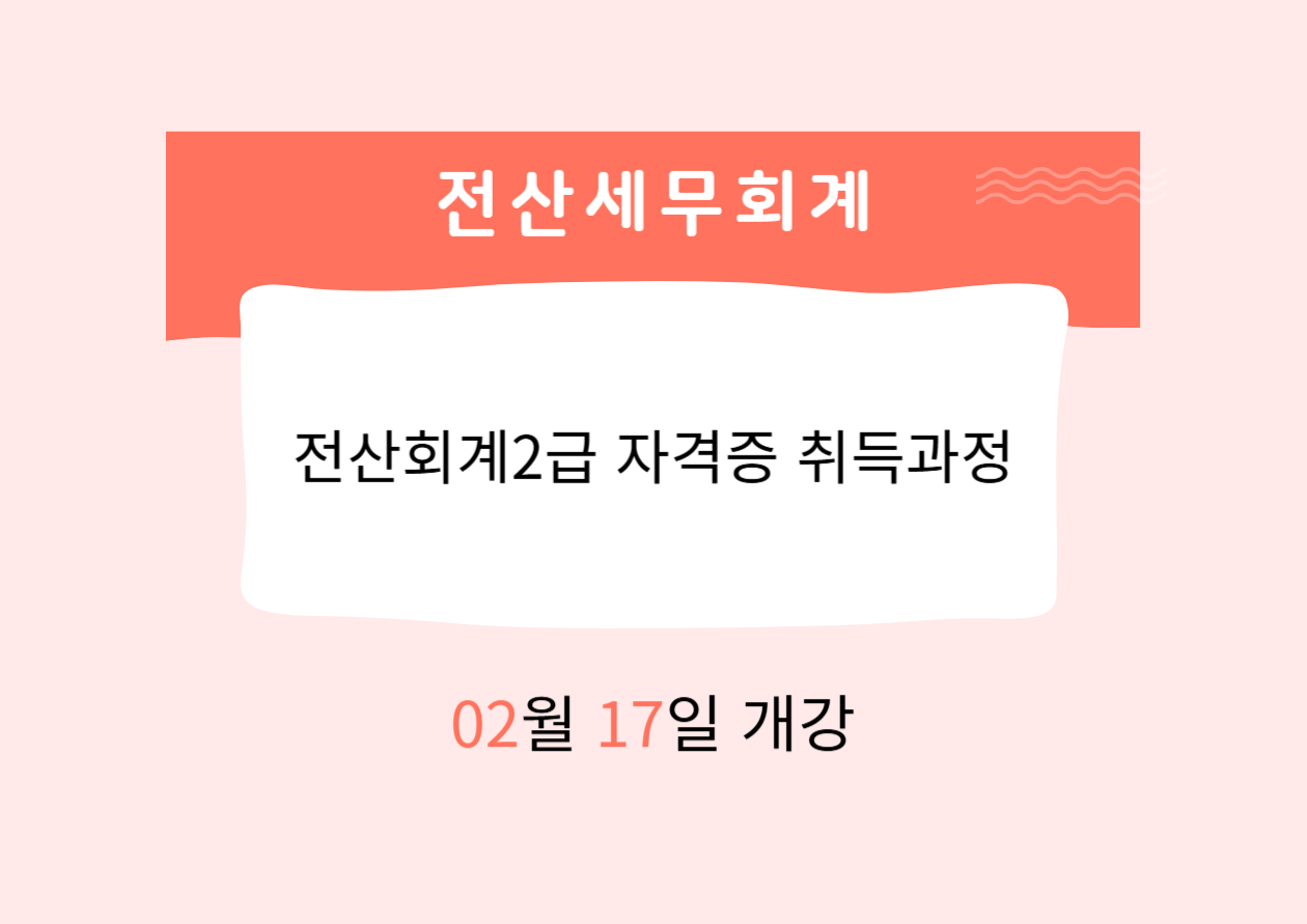 전산회계2급 자격증 취득과정