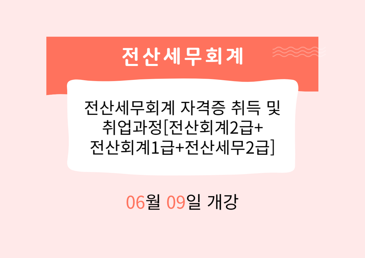 전산세무회계 자격증 취득 및 취업과정[전산회계2급+전산회계1급+전산세무2급]