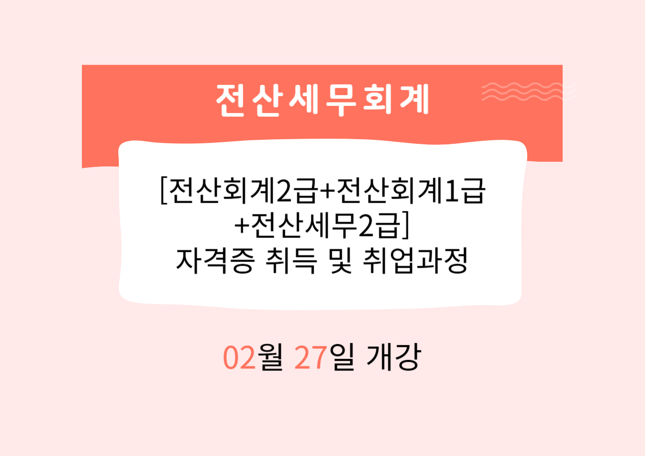 [전산회계2급+전산회계1급+전산세무2급]자격증 취득 및 취업과정