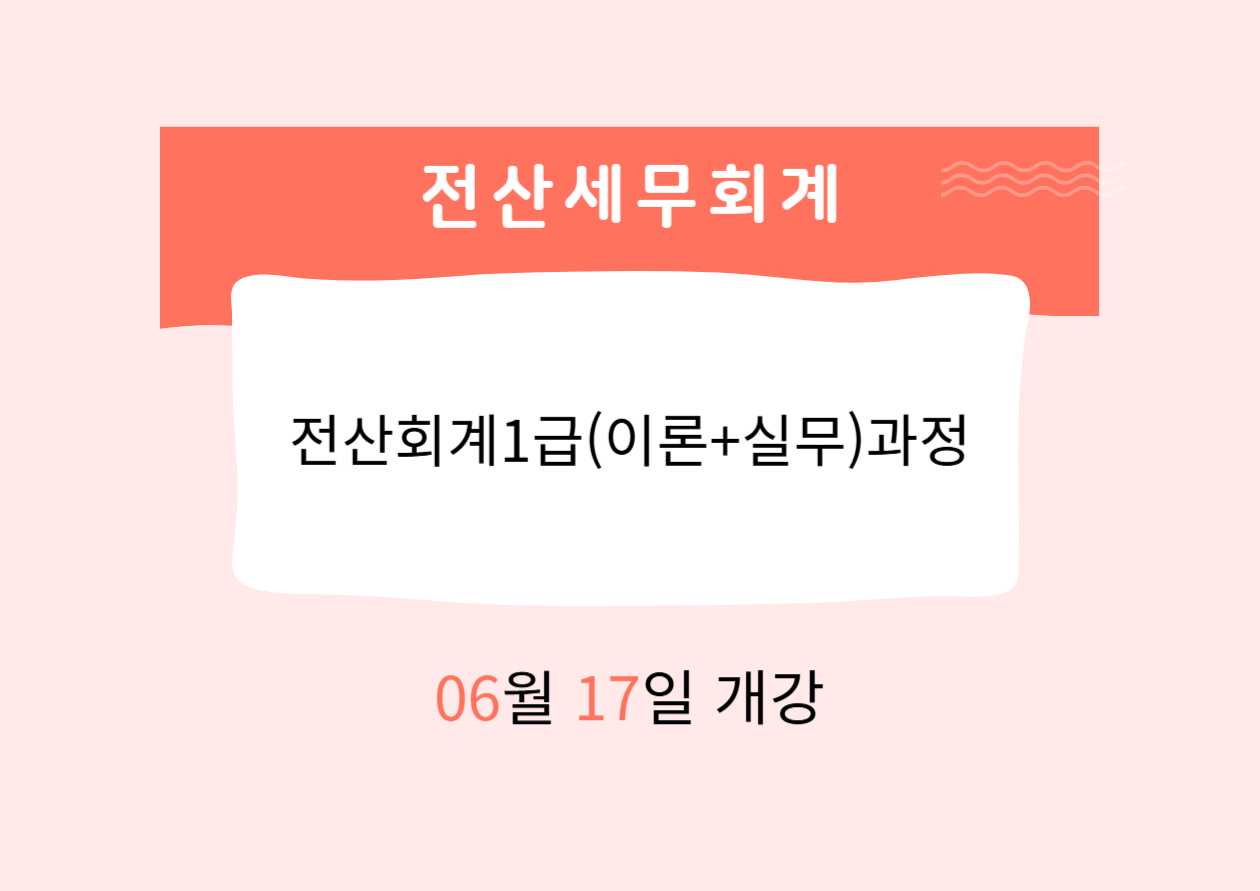전산회계1급(이론+실무)과정