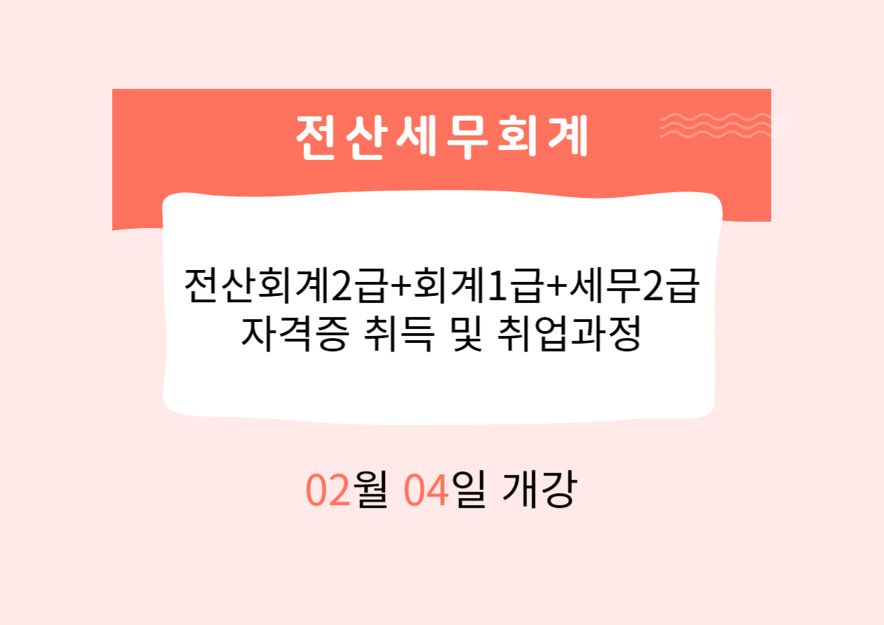 전산회계2급+회계1급+세무2급 자격증 취득 및 취업과정