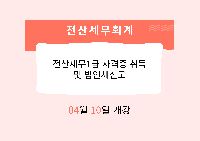 전산세무1급 자격증 취득 및 법인세신고