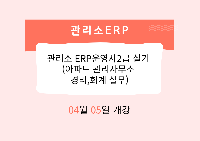 관리소 ERP운영사2급 실기 (아파트 관리사무소 경리,회계 실무)