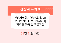 전산세무회계[전산회계2급+전산회계1급+전산세무2급] 자격증 취득 및 취업과정