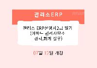 관리소 ERP운영사2급 필기 (아파트 관리사무소 경리,회계 실무)