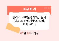 관리소 ERP운영사2급 실기 (아파트 관리사무소 경리,회계 실무)