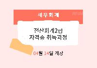 전산회계2급 자격증 취득과정