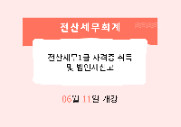 전산세무1급 자격증 취득 및 법인세신고