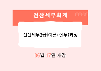 전산세무2급(이론+실무)과정
