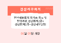전산세무회계 자격증 취득 및 취업과정[전산회계2급+전산회계1급+전산세무2급]